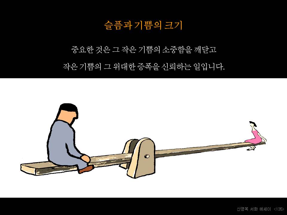 136. 슬픔과 기쁨의 크기.JPG