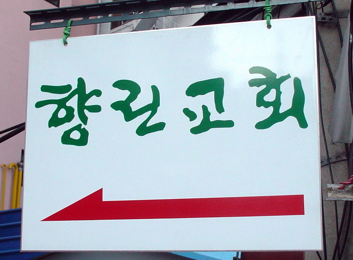 향린교회2.jpg