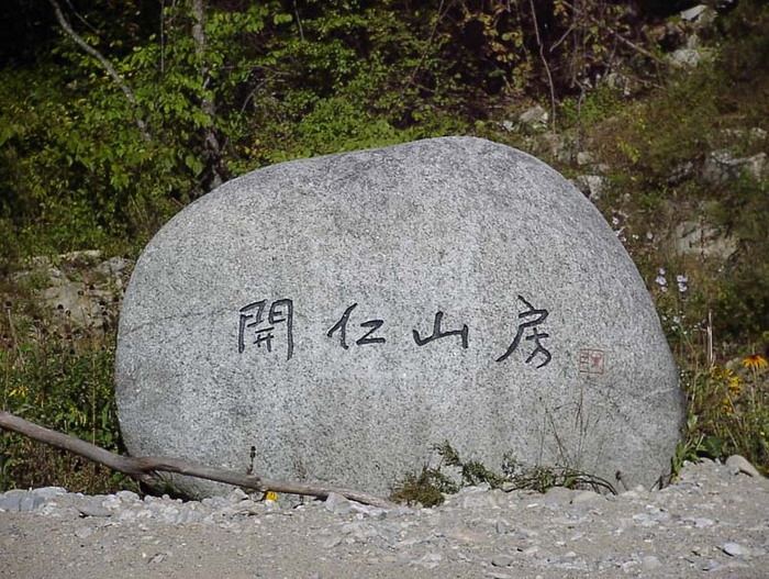 開仁山房(개인산방).jpg