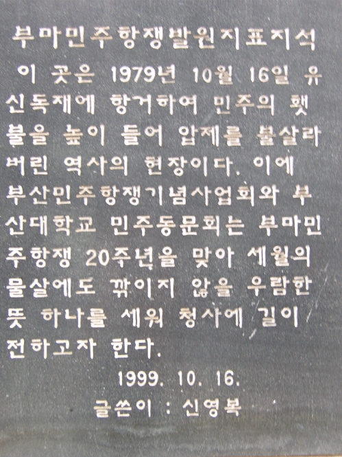 부마항쟁기념비 - 1999년 2.jpg