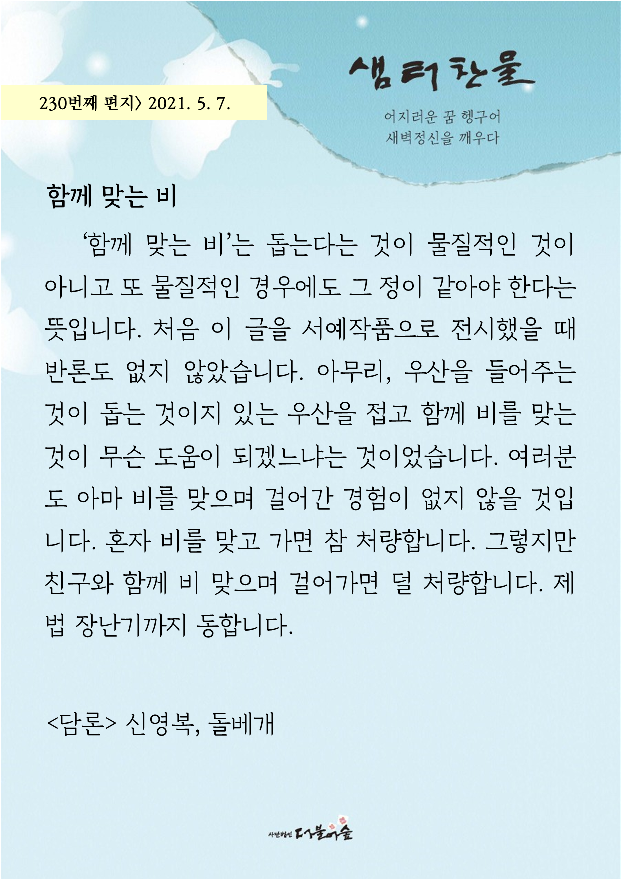 F1708_샘터찬물편지230화(1) .png